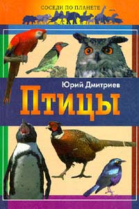 Птицы | Дмитриев Юрий Дмитриевич #1