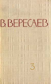 В. Вересаев. Собрание сочинений в 5 томах. Том 3 | Вересаев Викентий Викентьевич, Еремин Михаил Павлович #1