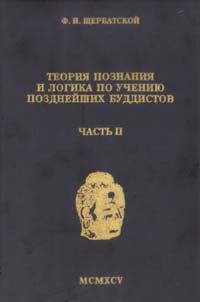 Теория познания и логика по учению позднейших буддистов. Часть 2 | Щербатской Федор Ипполитович, Парибок #1