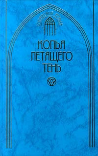 Копья летящего тень | Панкеев Иван Алексеевич, Дурова Ольга  #1