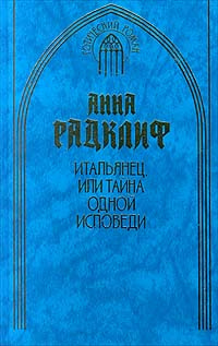 Итальянец, или Тайна одной исповеди | Радклиф Анна #1