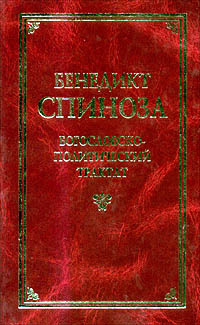 Богословско-политический трактат | Спиноза Бенедикт #1