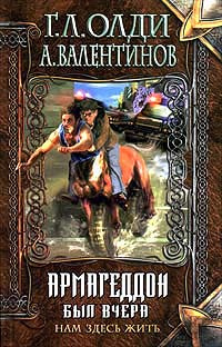 Нам здесь жить. Книга первая: Армагеддон был вчера | Генри Лайон Олди, Валентинов Андрей  #1