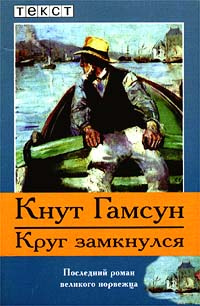 Круг замкнулся | Гамсун Кнут #1