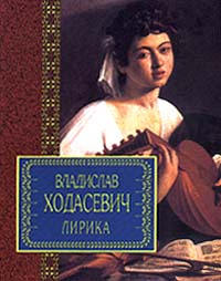 Владислав Ходасевич. Лирика | Ходасевич Владислав Фелицианович  #1