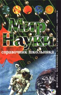 Мир науки: Физика, механика, электричество, оптика: Справочник школьника | Паркер Стив, Окслид Крис  #1