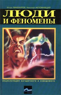 Люди и феномены | Винокуров Игорь Владимирович, Непомнящий Николай Николаевич  #1