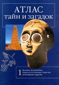 Атлас тайн и загадок. Великие волшебники, сверхъестественные существа, легендарные царства | Калашников #1