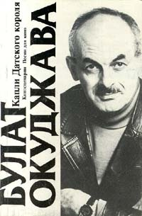 Капли Датского короля. Киносценарии. Песни для кино | Босенко В. И., Арцимович Ольга  #1