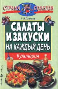 Салаты и закуски на каждый день | Павлова Людмила Ивановна  #1