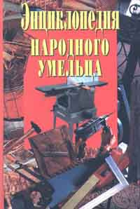 Энциклопедия народного умельца | Рогов О. Г. #1