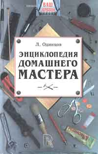 Энциклопедия домашнего мастера | Одинцов Л. Г. #1