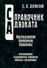 Наследование. Нотариат. Похороны. Комментарии. Адвокатская практика. Образцы документов. Справочник | #1