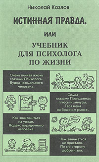 Истинная правда, или Учебник для психолога по жизни | Козлов Николай Иванович  #1