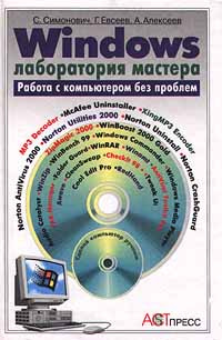 Windows. Лаборатория мастера. Работа с компьютером без проблем | Алексеев Андрей Георгиевич, Евсеев Георгий #1