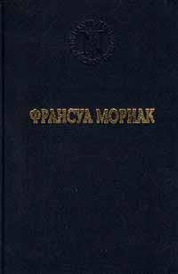 Франсуа Мориак. Избранные произведения | Жданко О. Г., Кирнозе Зоя Ивановна  #1