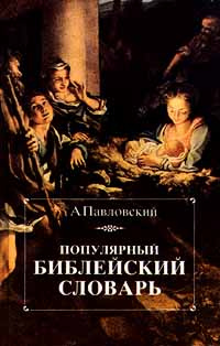 Популярный библейский словарь | Павловский Алексей Ильич  #1