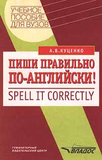 Пиши правильно по - английски!/Spell it correctly. Учебное пособие для ВУЗов | Куценко Алла Владимировна #1