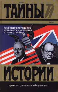 Секретная переписка Рузвельта и Черчилля в период войны | Черчилль Уинстон Спенсер, Рузвельт Франклин #1