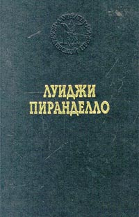 Луиджи Пиранделло. Избранные произведения | Пиранделло Луиджи, Володина Инна Павловна  #1