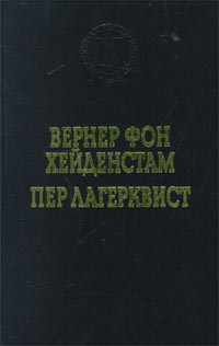 Вернер Фон Хейденстам. Воины Карла XII. Пер Лагерквист. Улыбка вечности | Жданко О., Сергеев А. О.  #1