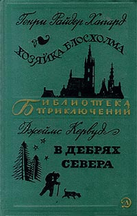 Генри Райдер Хаггард. Хозяйка Блосхолма. Джеймс Кервуд. В дебрях Севера | Черневич М., Прицкер Д.  #1