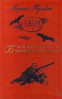 Джура | Томан Николай Владимирович, Тушкан Георгий Павлович  #1