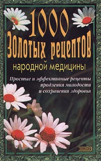 1000 золотых рецептов народной медицины | Берков Борис Викторович, Беркова Галина Ивановна  #1