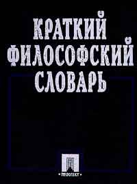 Краткий философский словарь | Сафронов Борис Григорьевич, Кириленко Галина Георгиевна  #1