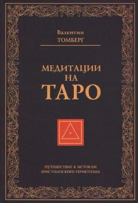 Медитации на Таро. Путешествие к истокам христианского герметизма | Томберг Валентин, Добровольский М. #1