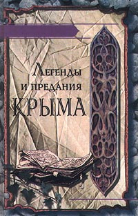 Легенды и предания Крыма #1
