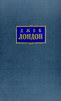 Джек Лондон. Собрание сочинений в 7 томах. Том 3. Рассказы 1910-1916 гг. Смок Беллью  #1