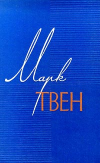 Марк Твен. Собрание сочинений в 12 томах. Том 12. Из `Автобиографии`. Из `Записных книжек`. Избранны #1