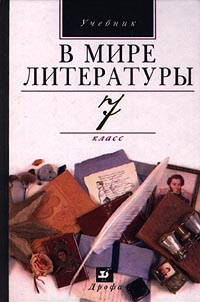 В мире литературы. Учебник. 7 класс | Киселев Александр Константинович, Леденева Виктория Владимировна #1