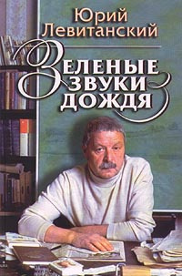 Зеленые звуки дождя | Луконин Михаил Кузьмич, Поздняев Михаил Константинович  #1