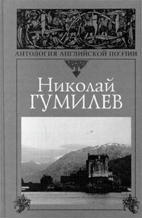 Николай Гумилев. Антология английской поэзии | Гумилев Николай Степанович  #1