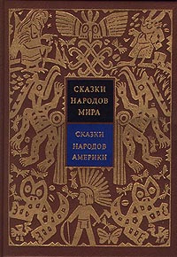 Сказки народов мира. Сказки народов Америки | Гурвиц М. Н., Ващенко Александр Владимирович  #1