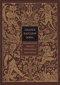 Сказки народов мира. Литературные сказки зарубежных писателей | Гауф Вильгельм, Перро Шарль  #1