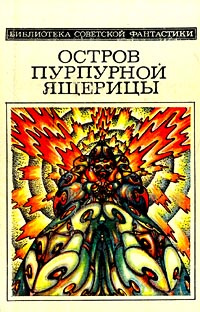 Остров пурпурной ящерицы | Плеханов Сергей Николаевич, Гуляковский Евгений Яковлевич  #1