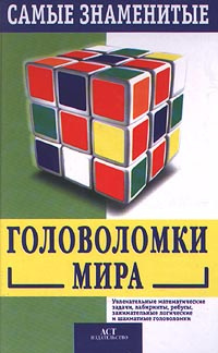 Самые знаменитые головоломки мира | Лойд Сэм, Гарднер Мартин  #1