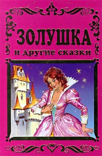 Золушка и другие сказки | Кузнецова Л. Н., Габбе Тамара Григорьевна  #1