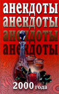 Анекдоты 2000 года | Белов Николай Владимирович #1