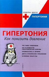 Гипертония. Как понизить давление | Вэйл Сьюзен, Дженнингс Гарри  #1