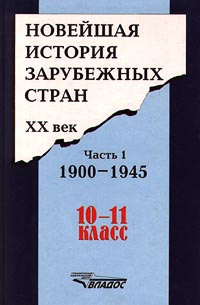 Новейшая история зарубежных стран. XX век. Часть 1. 1900-1945. 10-11 класс | Никулина Л. С., Гаджиев #1