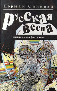 Русская весна | Бабенко Виталий Тимофеевич, Спинрад Норман  #1