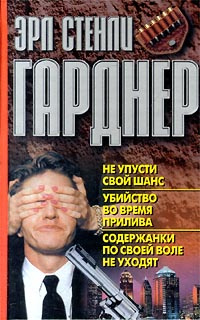 Не упусти свой шанс. Убийство во время прилива. Содержанки по своей воле не уходят | Гарднер Эрл Стенли #1