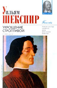 Укрощение строптивой. Комедии | Шекспир Уильям #1