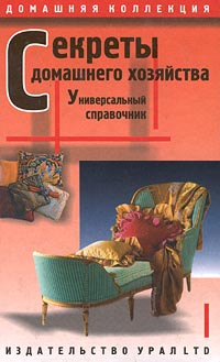 Секреты домашнего хозяйства. Универсальный справочник | Беркова Галина Ивановна, Берков Борис Викторович #1