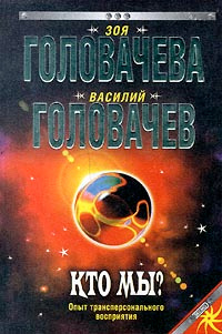 Кто мы? Опыт трансперсонального восприятия | Головачева Зоя Вячеславовна, Головачев Василий Васильевич #1