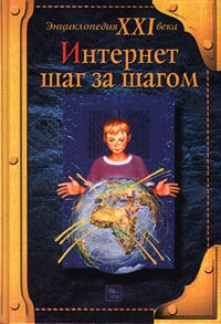 Интернет шаг за шагом | Макаров О. В. #1